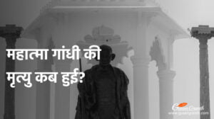 महात्मा गांधी की मृत्यु कब हुई?