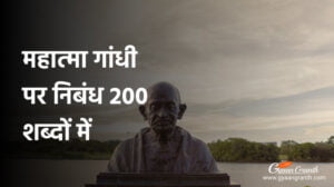 महात्मा गांधी पर निबंध 200 शब्दों में
