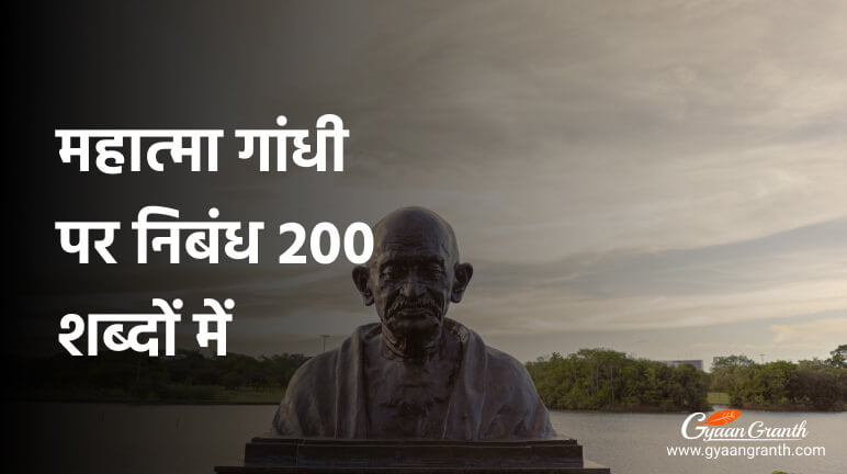महात्मा गांधी पर निबंध 200 शब्दों में