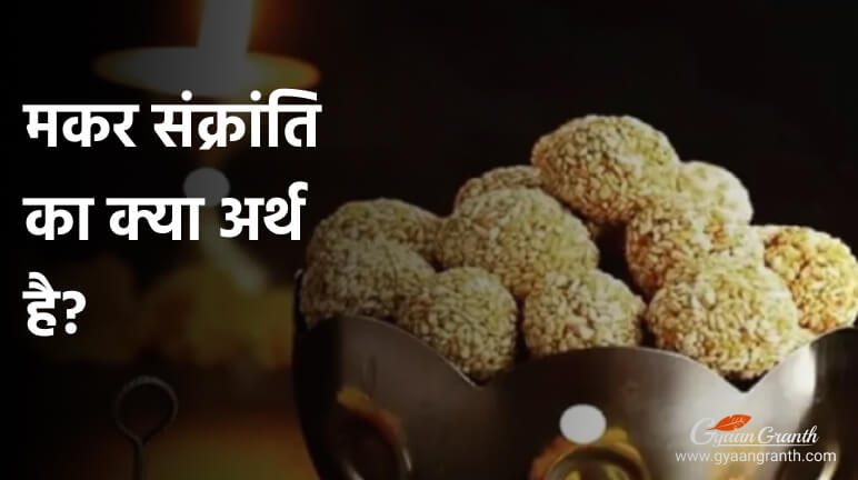मकर संक्रांति का क्या अर्थ है?