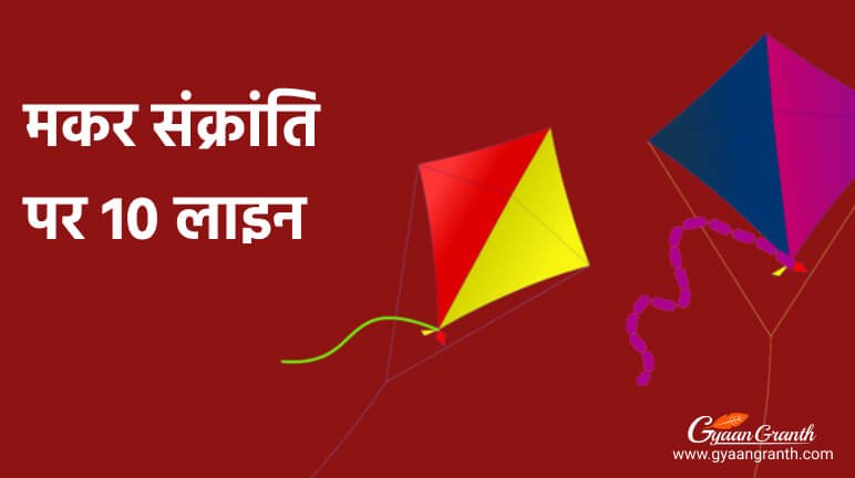 मकर संक्रांति पर 10 लाइन