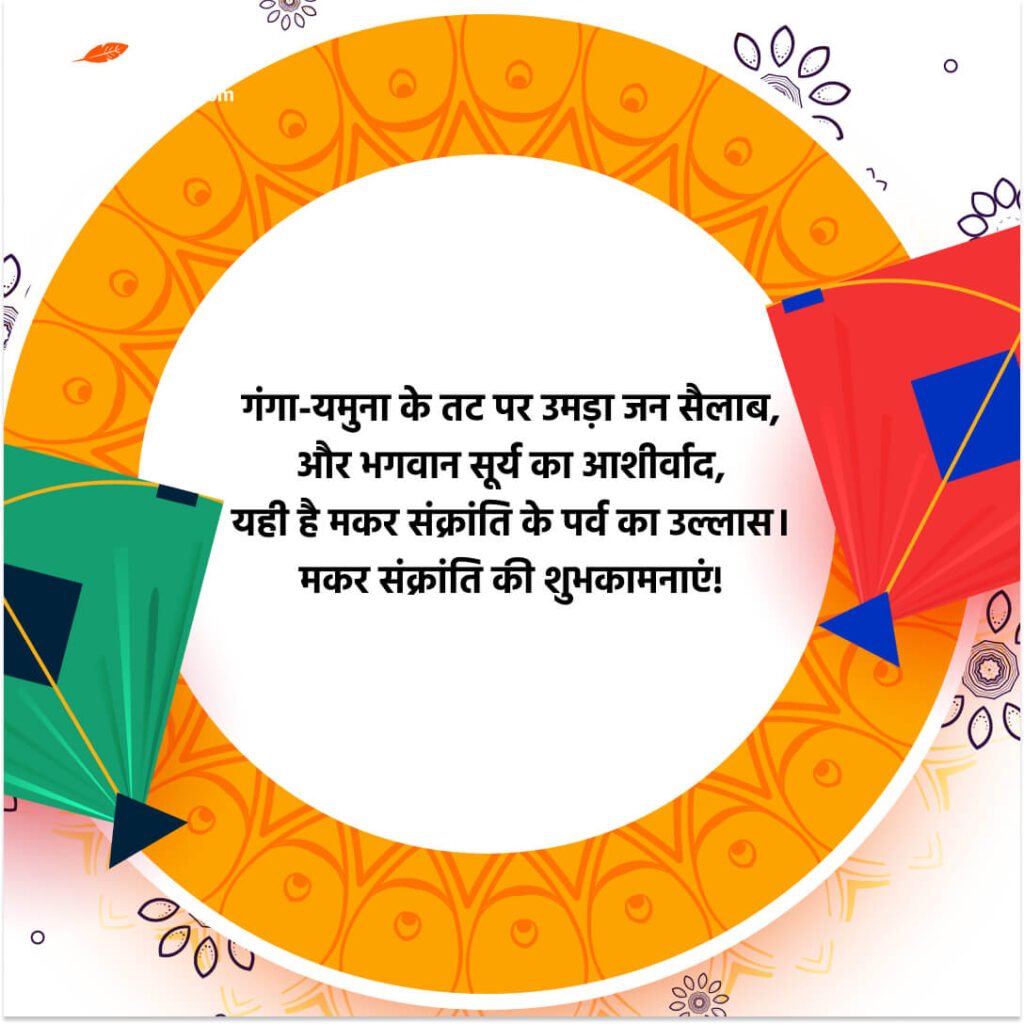 
मकर संक्रांति की हार्दिक शुभकामनाएं