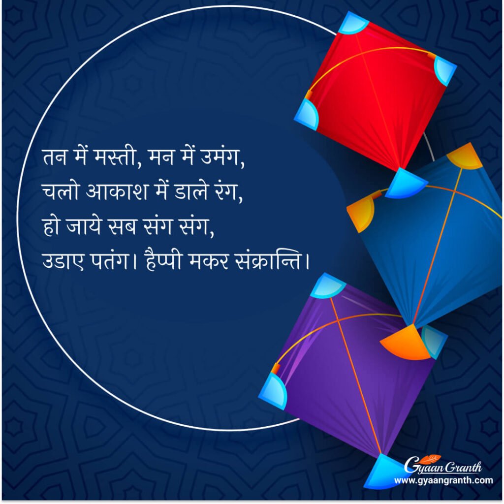 Happy Makar Sankranti 2023 Hindi Shayar