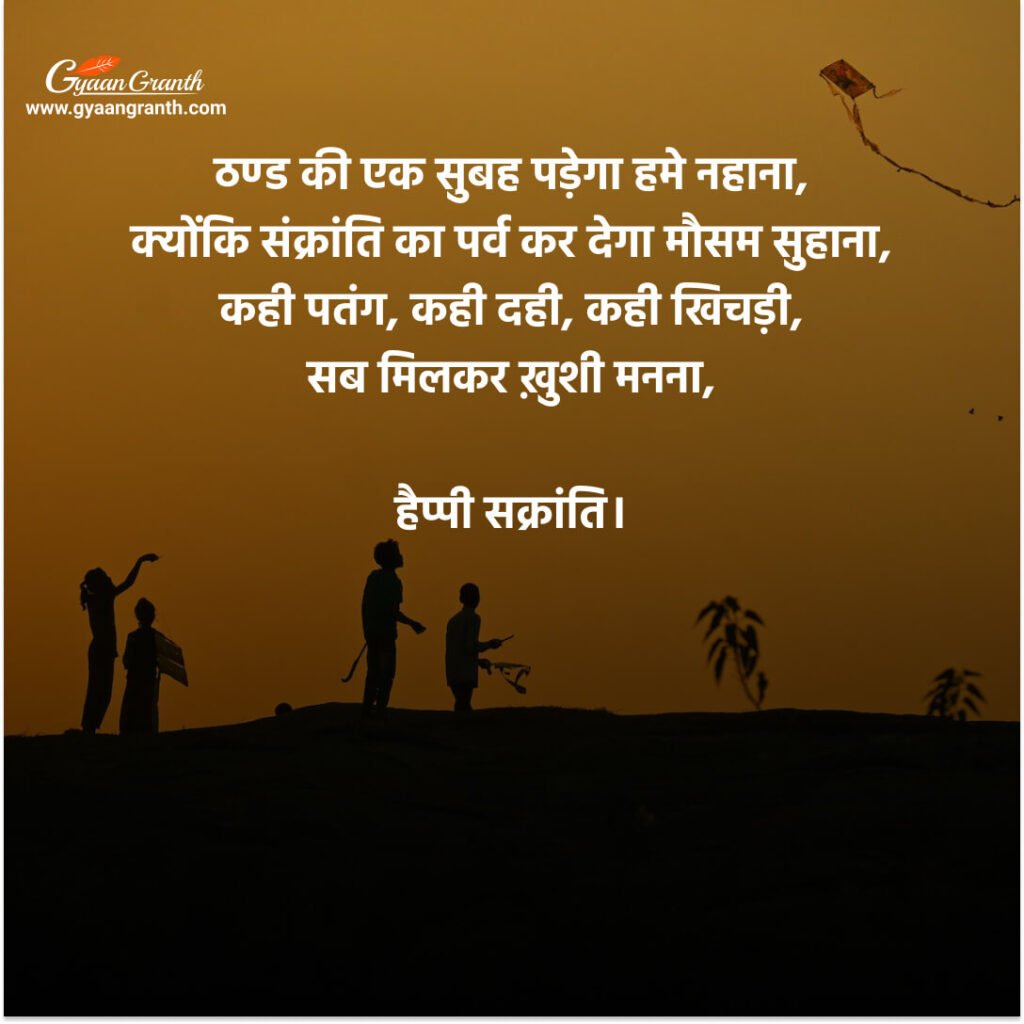 मकर संक्रांति की हार्दिक बधाई 2023