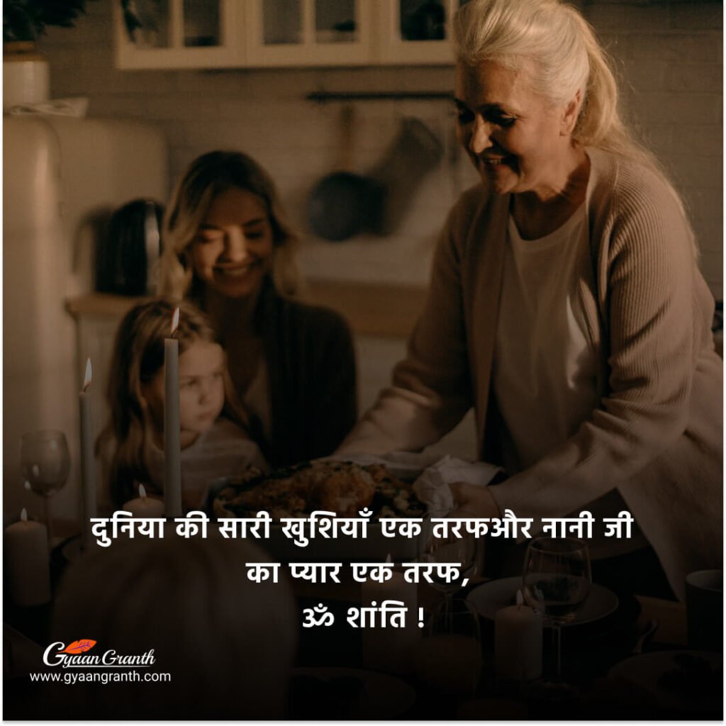  नानी जी की पुण्यतिथि पर श्रद्धांजलि