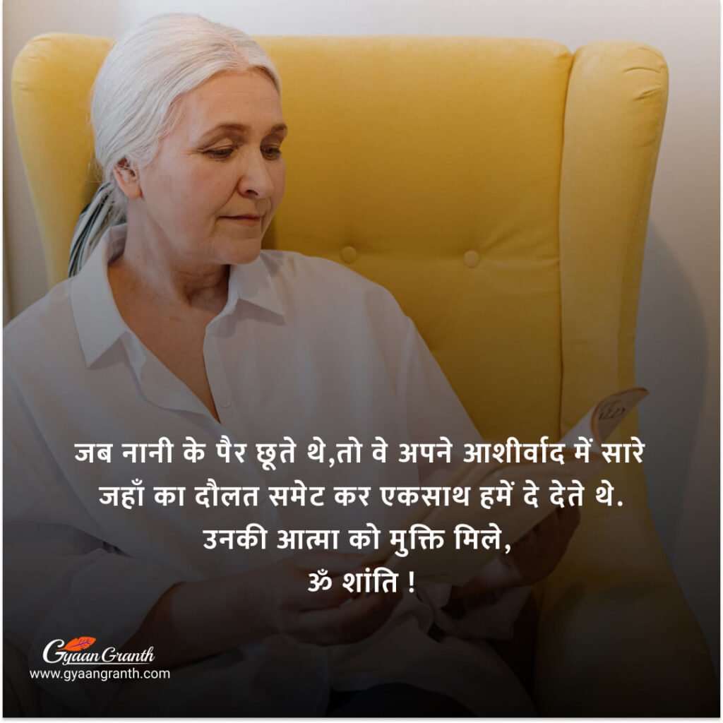 Shradhanjali Message For Nani Ji In Hindi