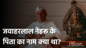 जवाहरलाल नेहरू के पिता का नाम क्या था?