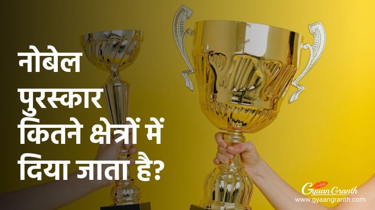 नोबेल पुरस्कार कितने क्षेत्रों में दिया जाता है?