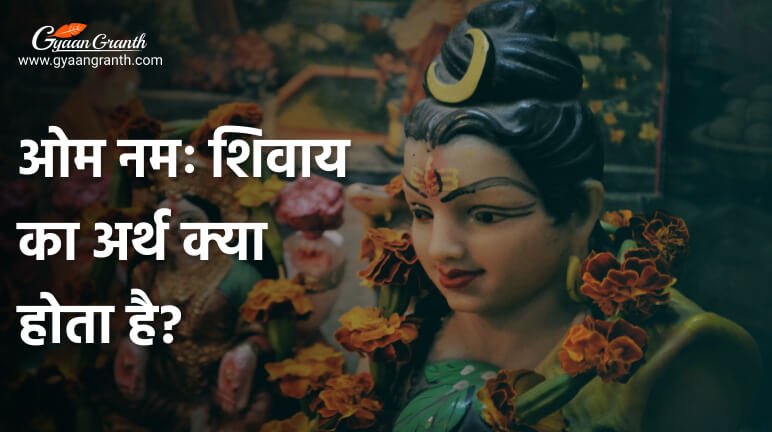 ओम नमः शिवाय का अर्थ क्या होता है?