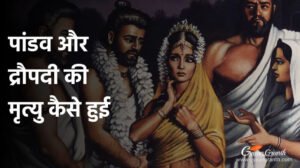 पांडव और द्रौपदी की मृत्यु कैसे हुई