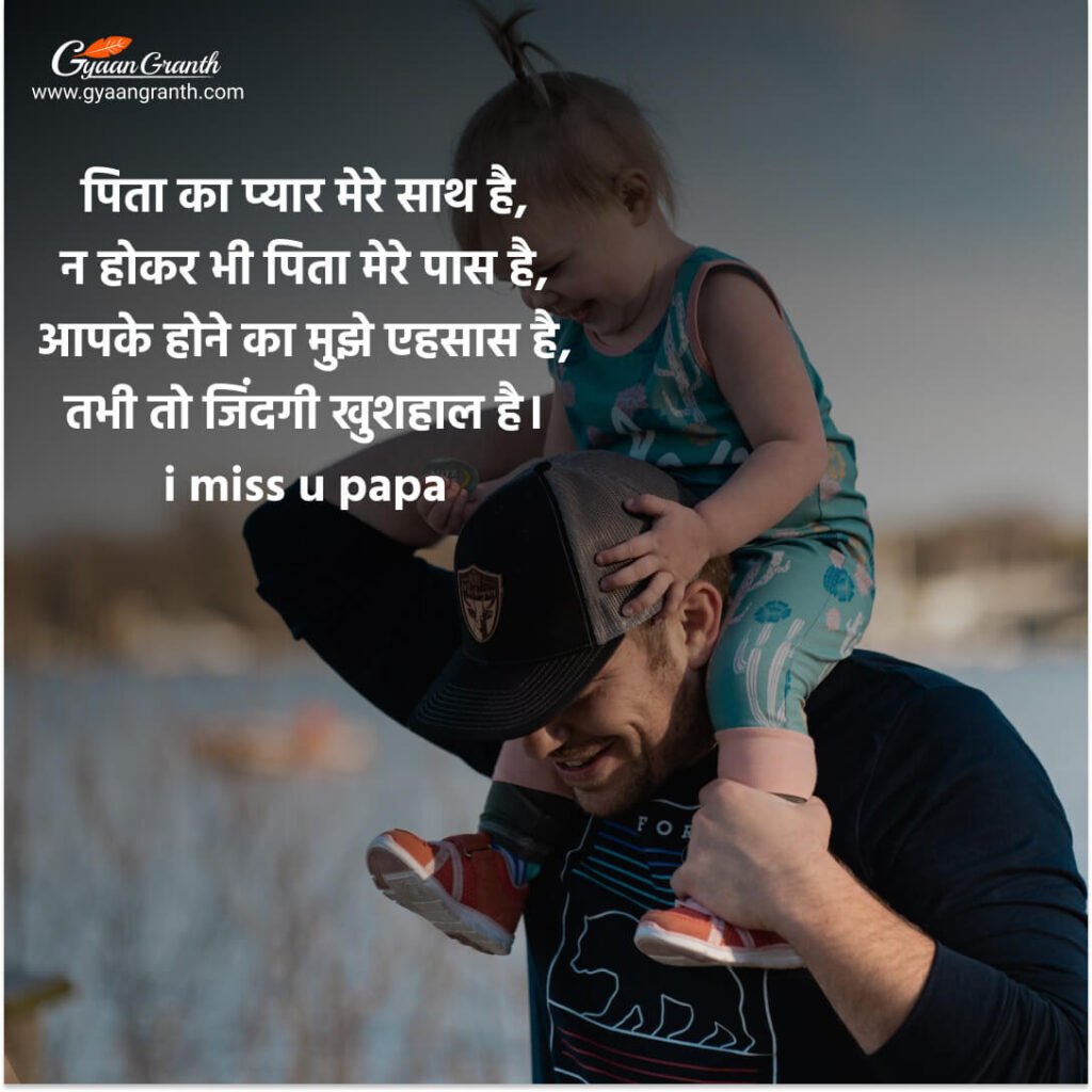 पिताजी के लिए श्रद्धांजलि