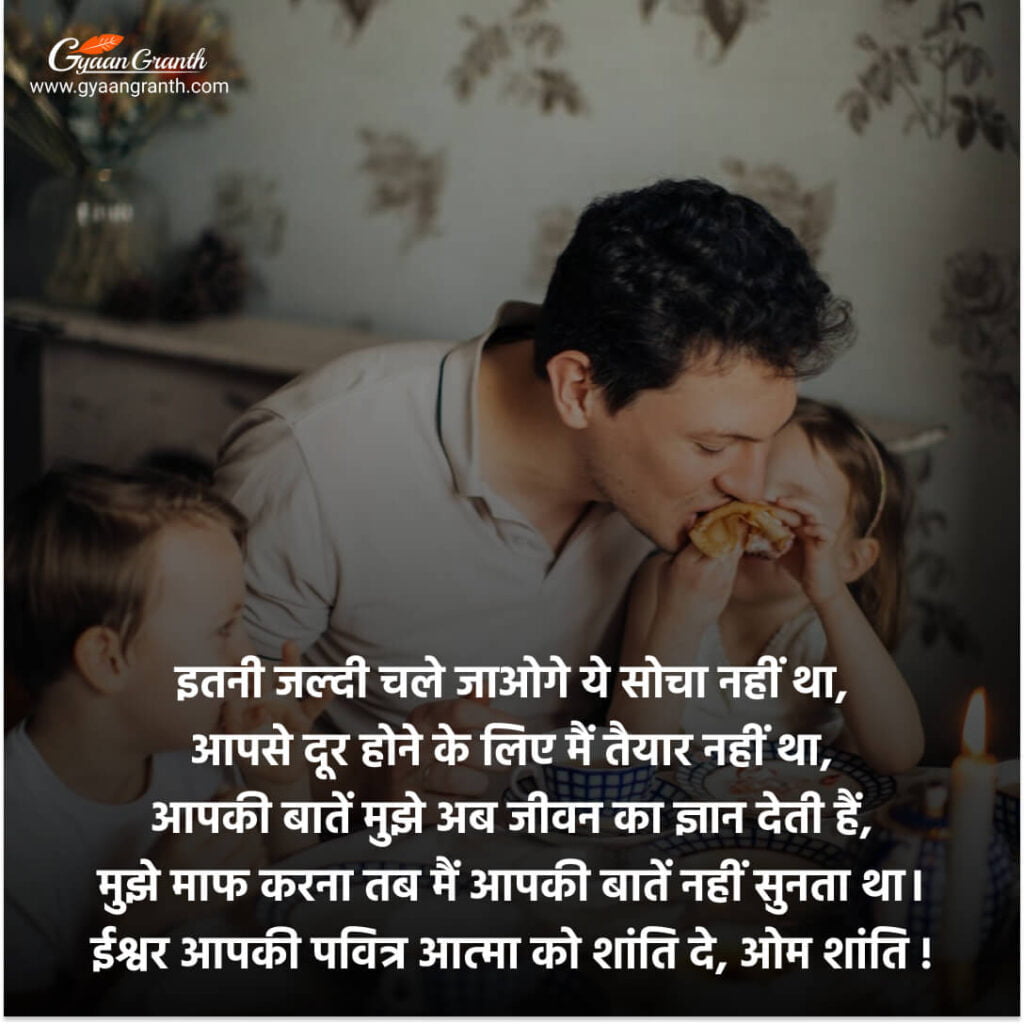 पुण्यतिथि पर श्रद्धांजलि संदेश In Hindi 2023