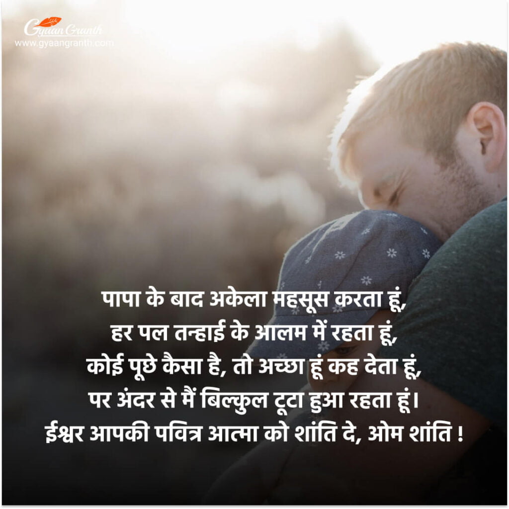 पापा की पुण्यतिथि पर श्रद्धांजलि संदेश