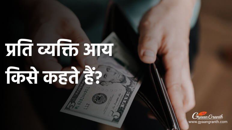 प्रति व्यक्ति आय किसे कहते हैं?