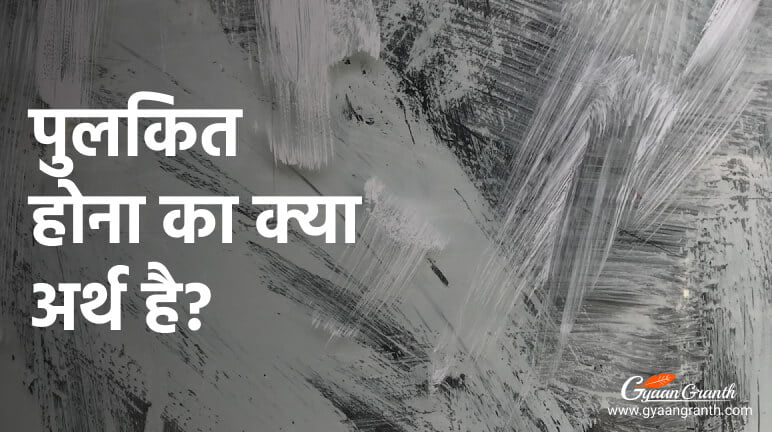 पुलकित होना का क्या अर्थ है?
