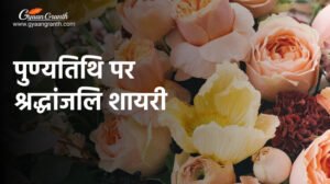 पुण्यतिथि पर श्रद्धांजलि शायरी