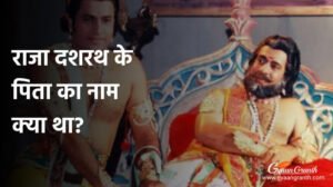 राजा दशरथ के पिता का नाम क्या था?