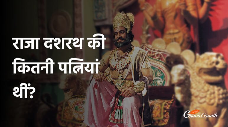 राजा दशरथ की कितनी पत्नियां थीं