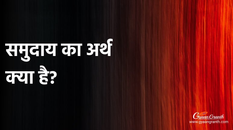 समुदाय का अर्थ क्या है
