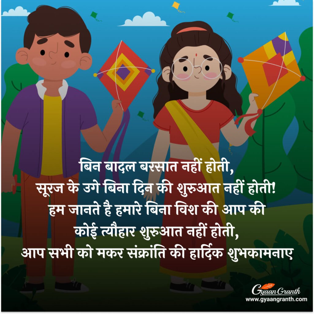 Makar Shankranti Messages