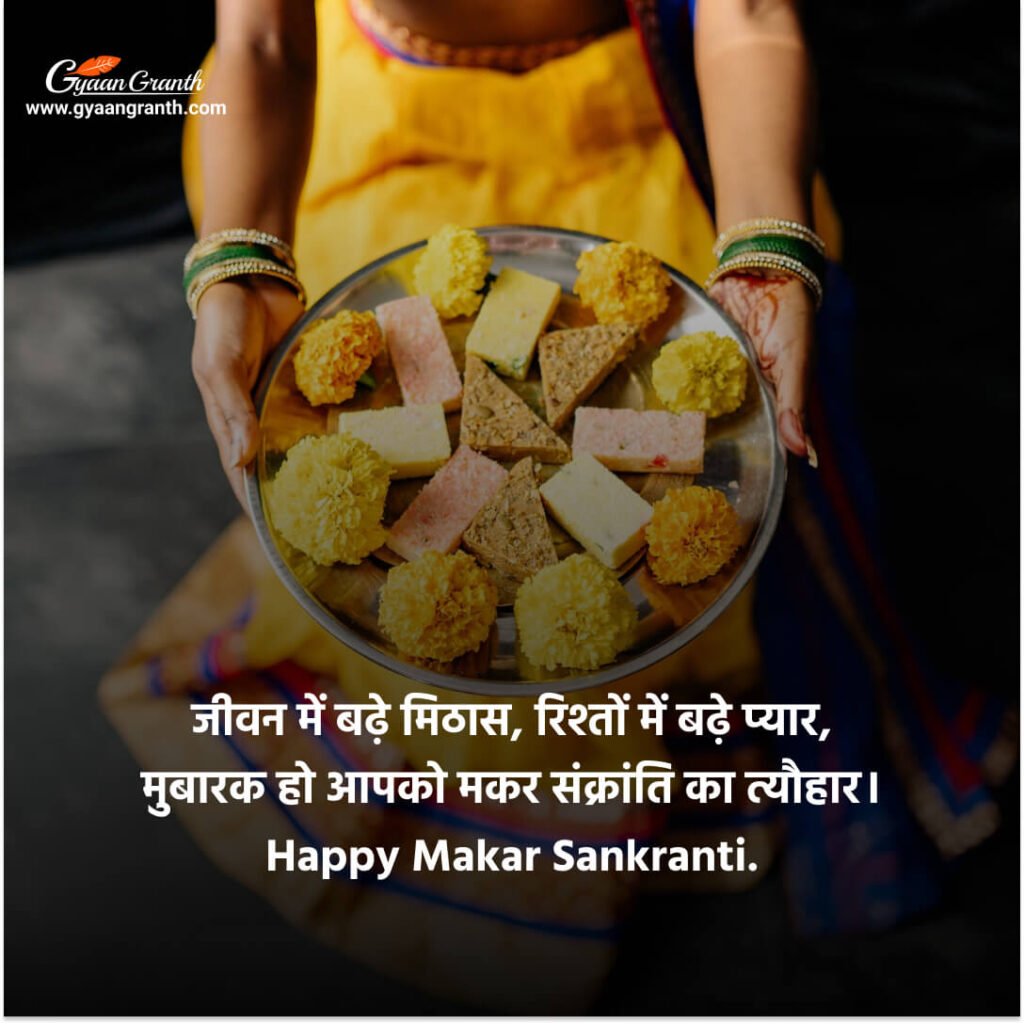 मकर संक्रांति की बधाई