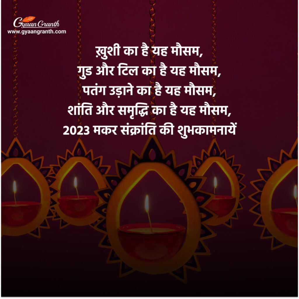 मकर संक्रांति की हार्दिक बधाई