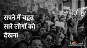 सपने में बहुत सारे लोगों को देखना