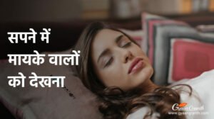 सपने में मायके वालों को देखना