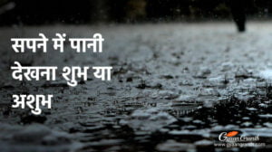 सपने में पानी देखना