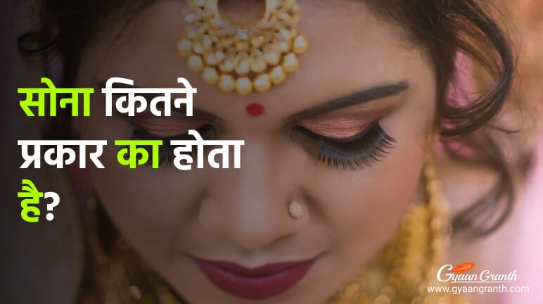 सोना कितने प्रकार का होता है?