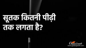 सूतक कितनी पीढ़ी तक लगता है?