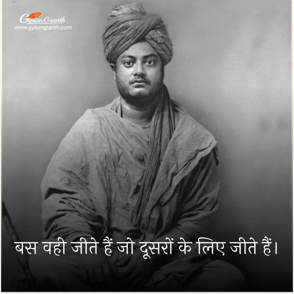 स्वामी विवेकानन्द के विचार 