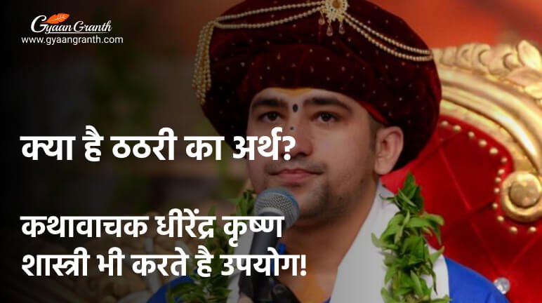 ठठरी का अर्थ