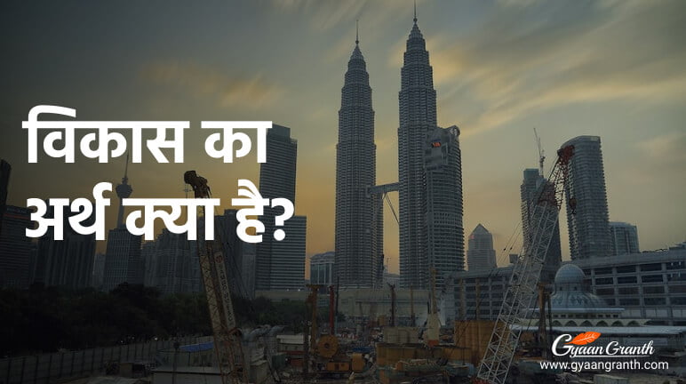 विकास का अर्थ क्या है