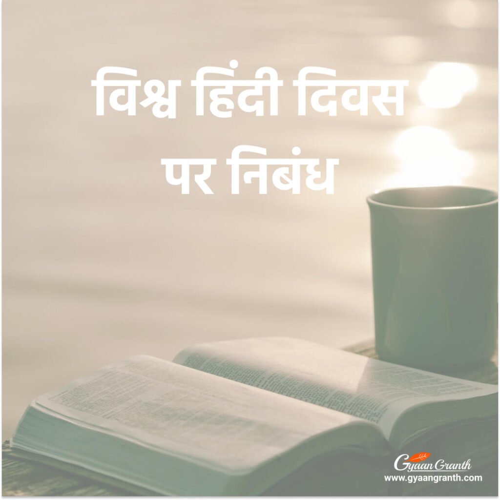 vishav hindi divas par nibandh