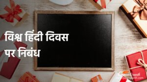 विश्व हिंदी दिवस पर निबंध