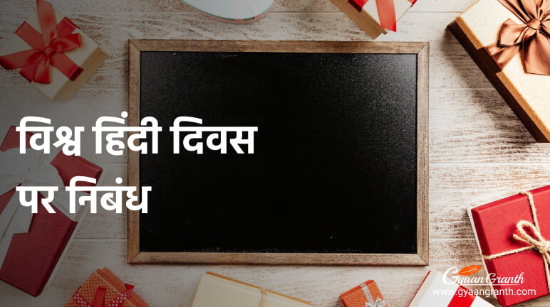 विश्व हिंदी दिवस पर निबंध