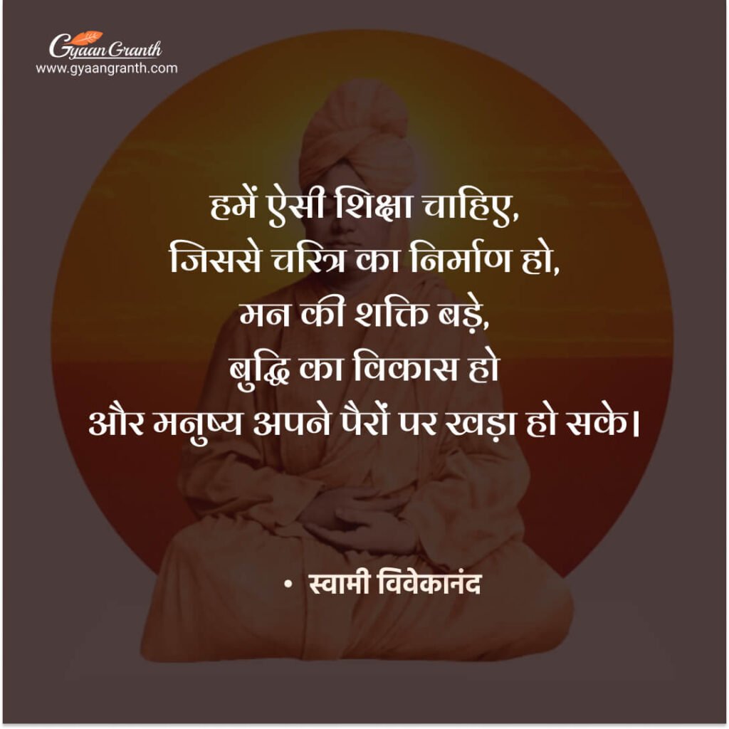 स्वामी विवेकानंद के सर्वश्रेष्ठ विचार