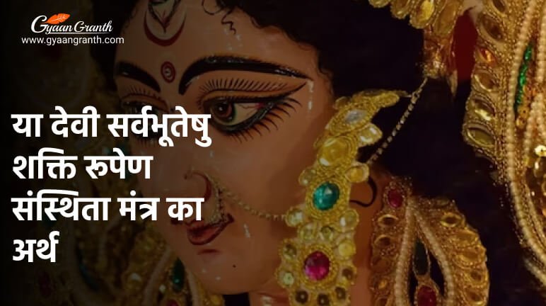 या देवी सर्वभूतेषु शक्ति रूपेण संस्थिता मंत्र का अर्थ
