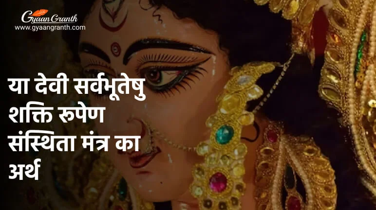 या देवी सर्वभूतेषु शक्ति रूपेण संस्थिता मंत्र का अर्थ