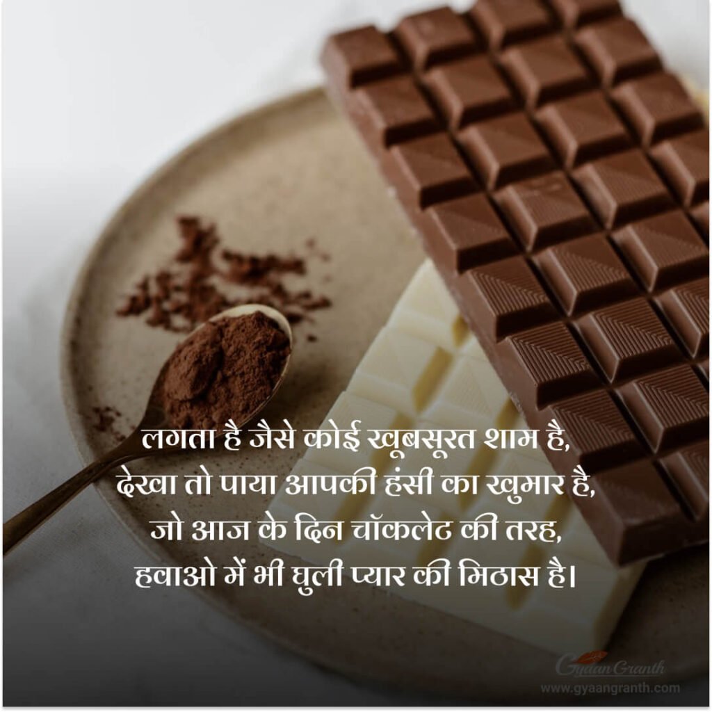 Chocolate Day Wishes in Hindi
