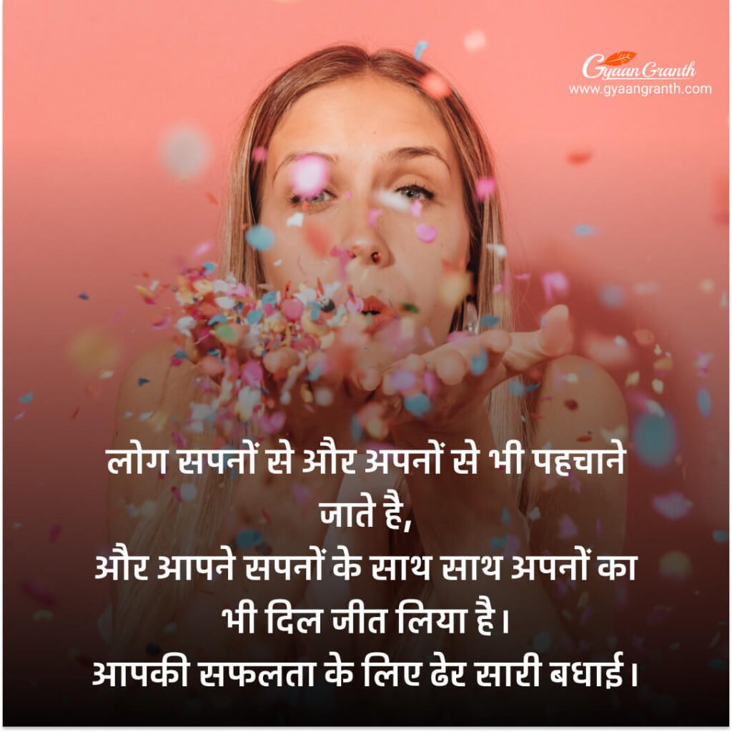 Congratulations Messages for Success in Hindi