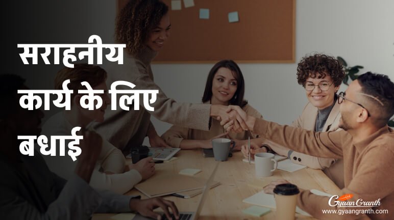 सराहनीय कार्य के लिए बधाई