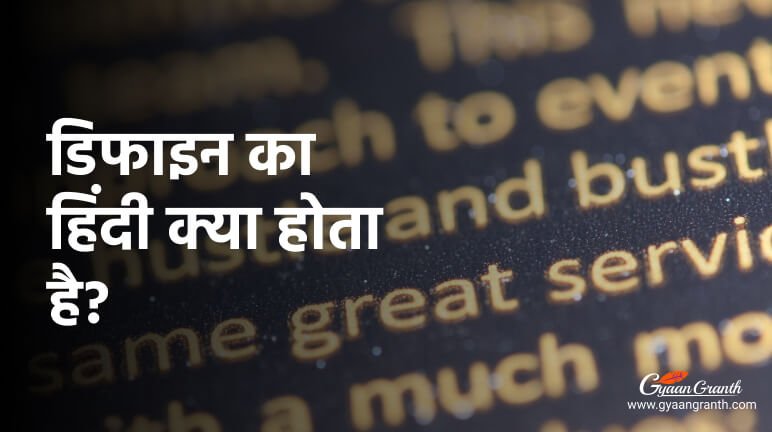 डिफाइन का हिंदी क्या होता है