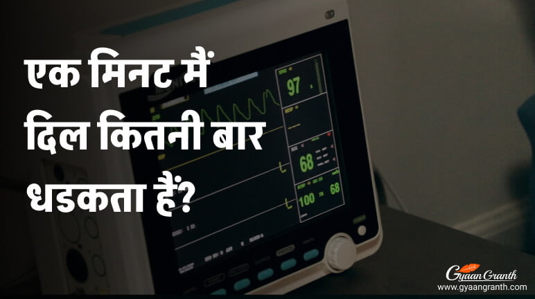 Ek Minute Mein Dil Kitni Baar Dhadakta Hai