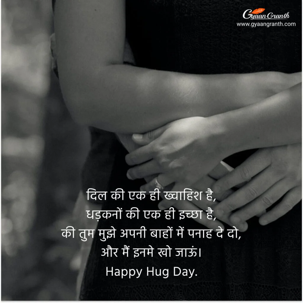 Hug Day Quotes In Hindi 2023 (रोमांटिक हग डे ...