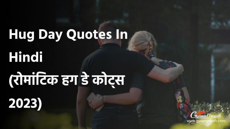 Hug Day Quotes In Hindi