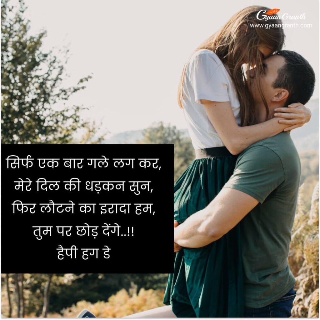Hug day quotes in hindi