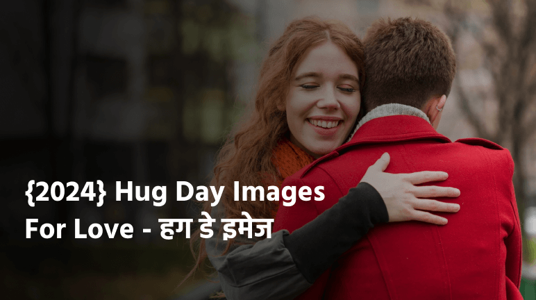 हग डे इमेज