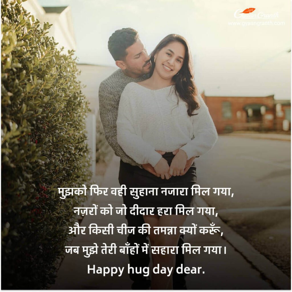 2023} Hug Day Images For Love - हग डे इमेज - GyaanGranth